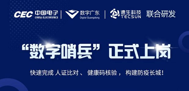 中国电子・数字广东・海洋之神hy590科技 联合研发“数字哨兵”正式上岗！